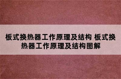 板式换热器工作原理及结构 板式换热器工作原理及结构图解